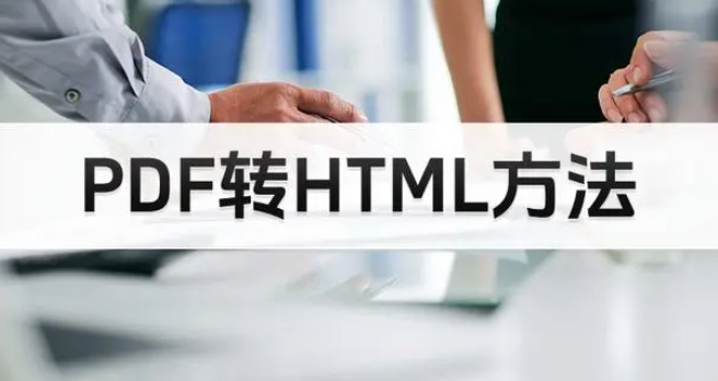 PDF如何轉(zhuǎn)換成HTML格式？轉(zhuǎn)換方法介紹