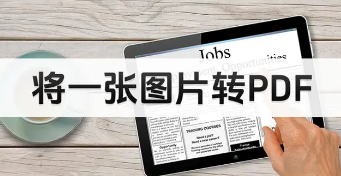 如何將圖片轉(zhuǎn)換成PDF格式？三種方法快速轉(zhuǎn)換