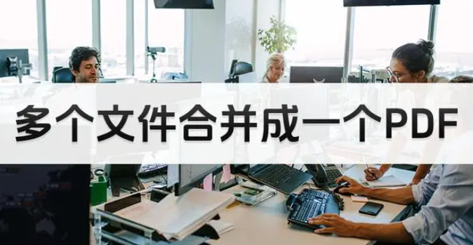 PDF多個文件如何合并在一起？PDF文件在線合并方法一覽