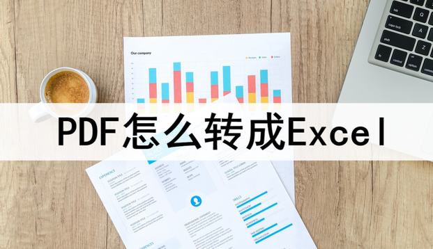 PDF怎么轉(zhuǎn)成Excel文檔？三種方法快速轉(zhuǎn)換一鍵操作