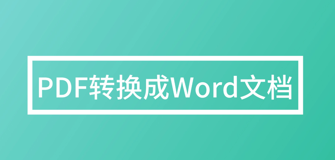 如何批量將PDF轉換成Word？PDF轉Word方法匯總分享