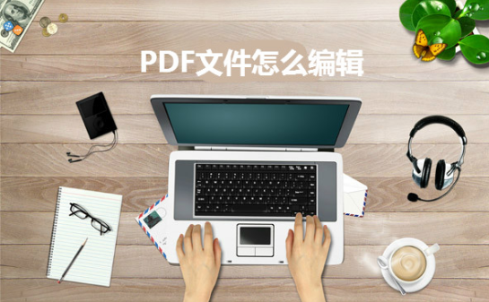 PDF怎么快速編輯修改文字內(nèi)容？操作方法介紹