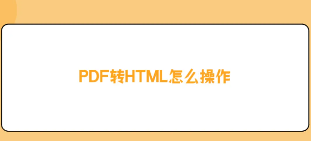 如何將PDF轉(zhuǎn)換為HTML？轉(zhuǎn)換方法免費分享