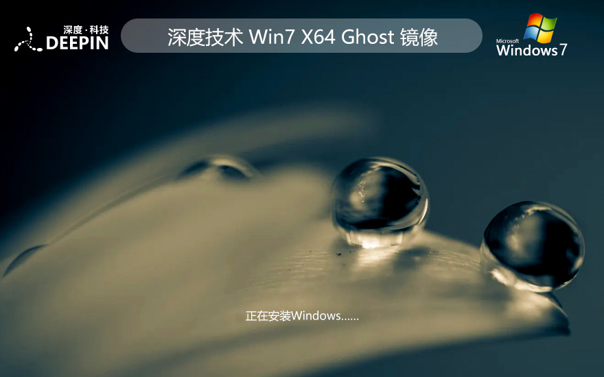 【深度技術(shù) Win7 64位 旗艦版(新機(jī)型,新技術(shù))】