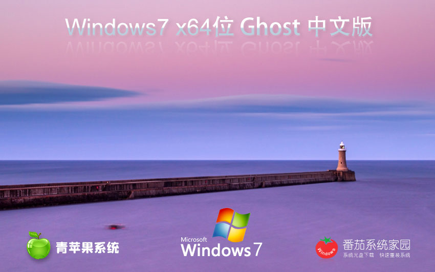 【青蘋果 Ghost Win7 64位 旗艦裝機(jī)版 (兼容性強(qiáng))】