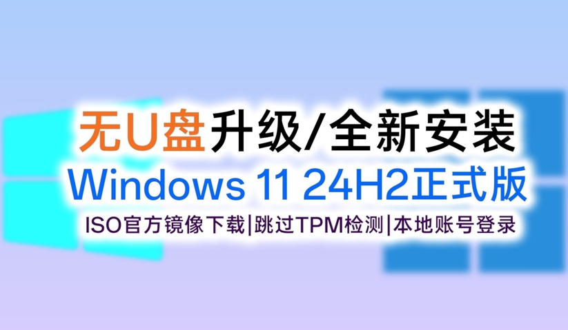 Windows11 24H2 ISO鏡像文件