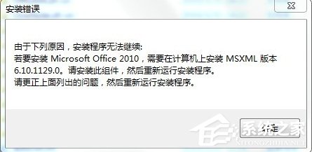 Win7安裝Office2010提示缺少M(fèi)SXML組件怎么辦？