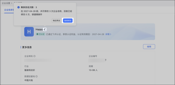 在飛書上怎么修改公司名_飛書可以修改企業(yè)域名嗎