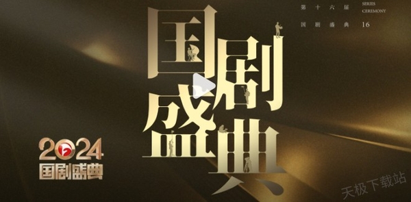 2024國劇盛典紅毯直播在哪看_國劇盛典紅毯完整版直播回放觀看