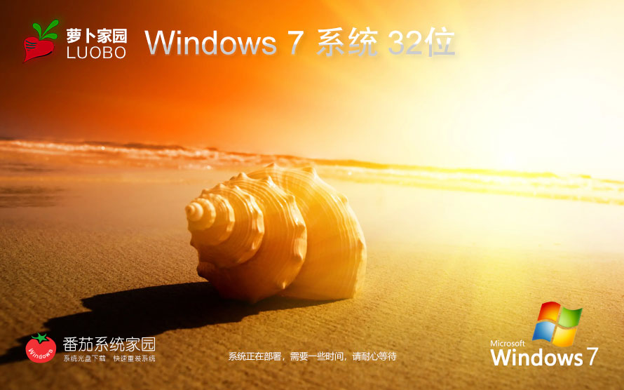 蘿卜家園Win7 32位 旗艦裝機版