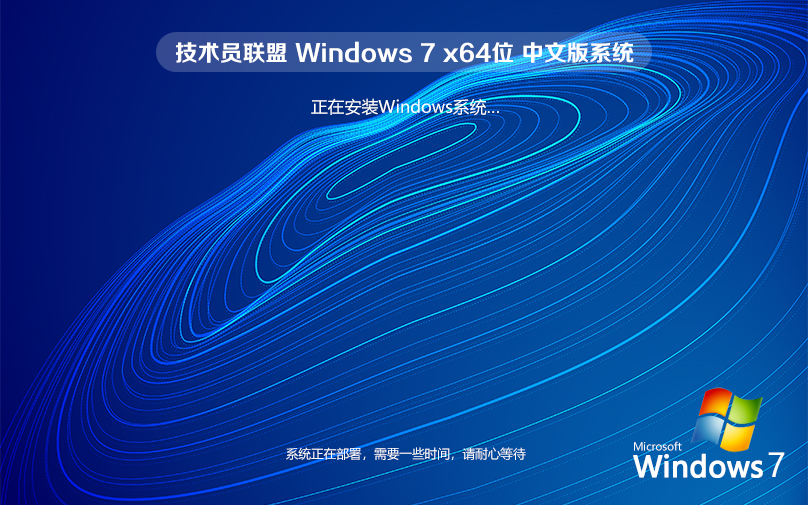 技術(shù)員聯(lián)盟Win7 64位 旗艦版鏡像