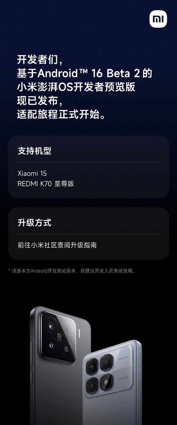 基于安卓16 Beta 2 澎湃OS開發(fā)者預(yù)覽版發(fā)布：支持小米15、K70至尊版