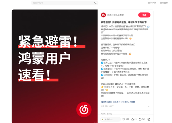 網(wǎng)易云音樂緊急提醒鴻蒙用戶：平替版App千萬別下 疑藏木馬病毒