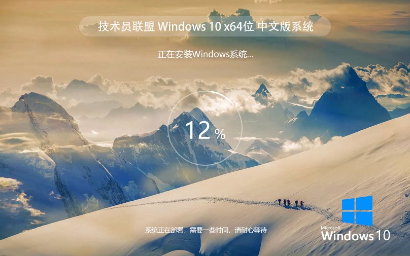 技術(shù)員聯(lián)盟Win10 64位 中文專(zhuān)業(yè)版