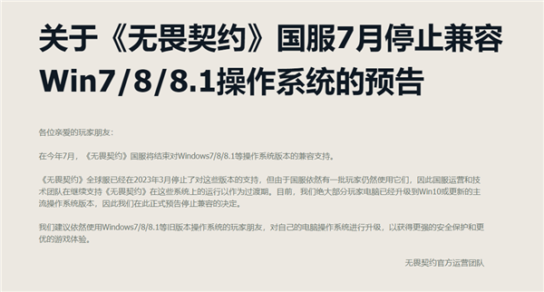 玩家都升Win10了！騰訊《無畏契約》國服宣布7月停止兼容Win7/8/8.1