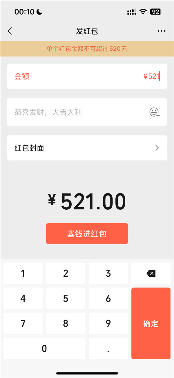 今天520 微信可以發(fā)520元大額紅包 限時(shí)1天