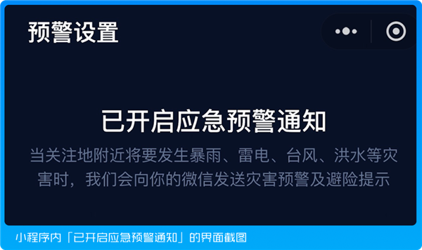 國家應急廣播預警微信小程序上線：三步教你開啟臺風、暴雨預警