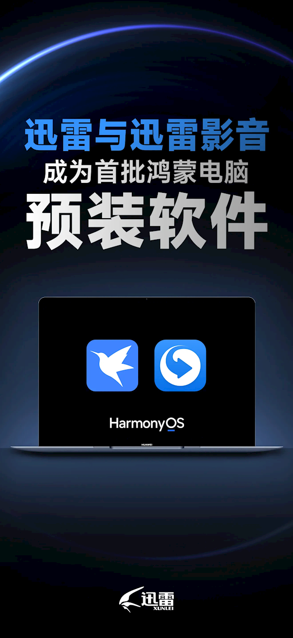 迅雷成首批鴻蒙電腦預(yù)裝軟件：多端體驗(yàn)一致