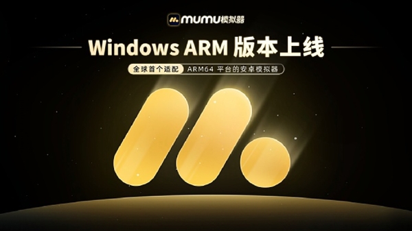全球第一家！MuMu模擬器Win ARM版正式上線：ARM電腦能玩安卓手游了