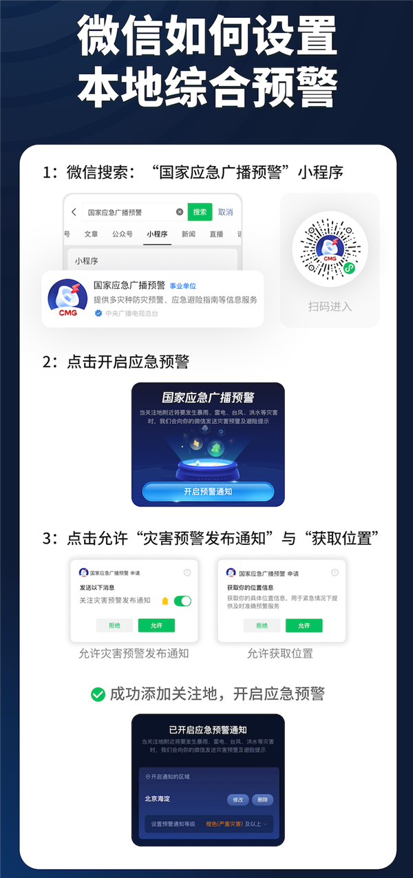 国家应急广播预警微信小程序上线：三步教你开启台风、暴雨预警