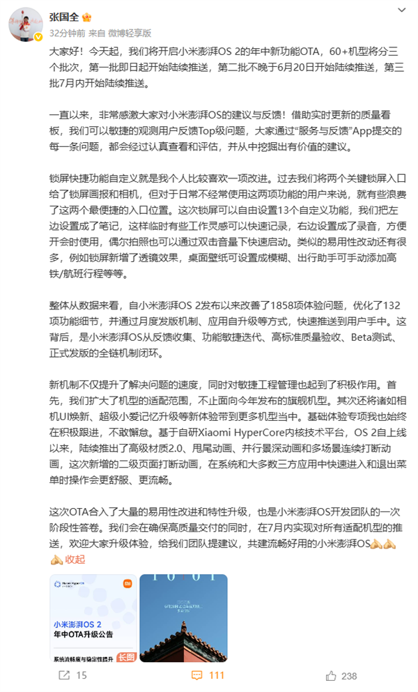 小米張國全：澎湃OS 2發(fā)布以來改善1858項(xiàng)體驗(yàn)問題