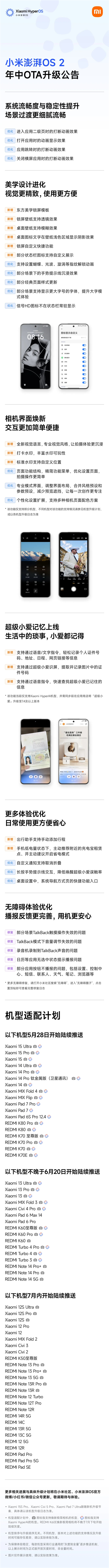 更流暢穩(wěn)定！小米澎湃OS 2年中重磅升級(jí)來了：首批18款機(jī)型今起推送
