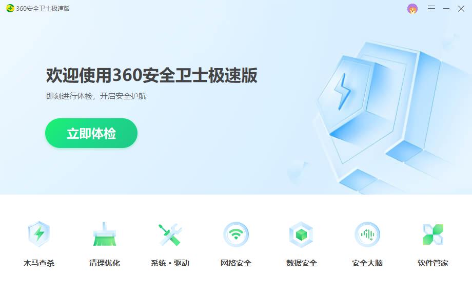 360安全衛(wèi)士極速版