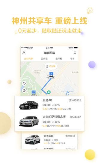 神州租車手機版