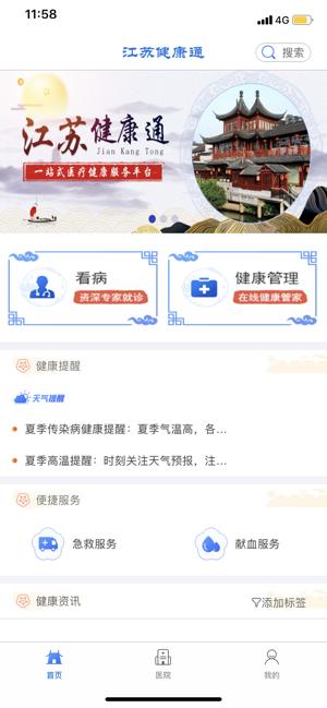 江蘇健康通app