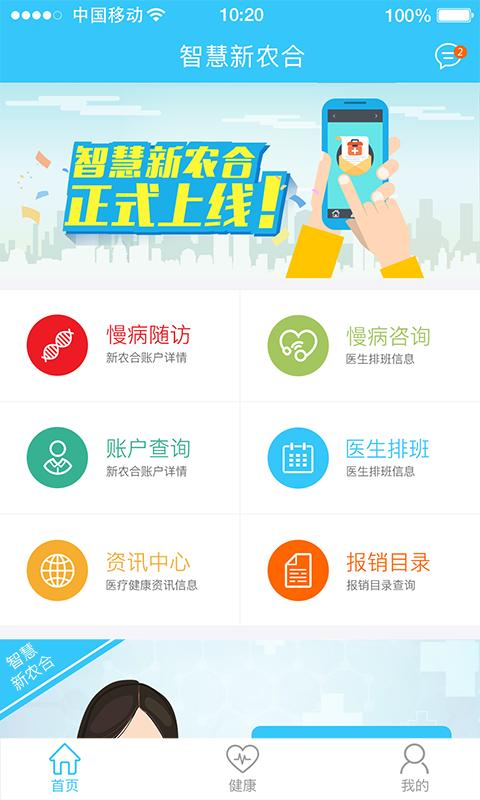 智慧新農合
