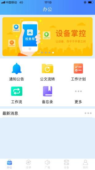 校務(wù)幫APP