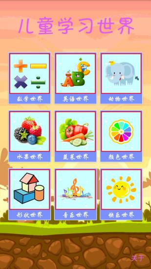 兒童學(xué)習(xí)世界