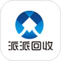 派派回收手機軟件