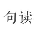 句讀App