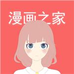 漫畫(huà)之家極速版