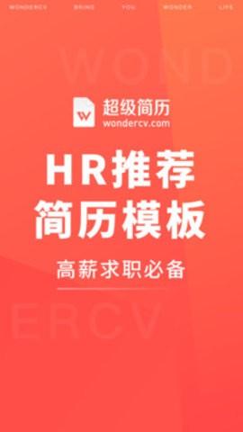 超級簡歷模板