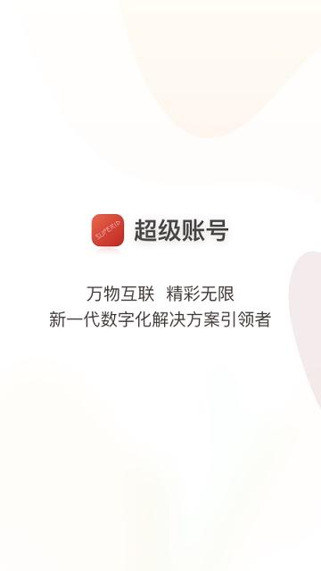 超級(jí)賬號(hào)