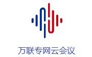 萬聯(lián)專網(wǎng)云會(huì)議
