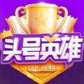 頭號(hào)英雄答題助手