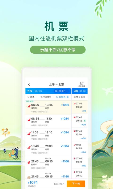 攜程-酒店機票火車票旅游旅行