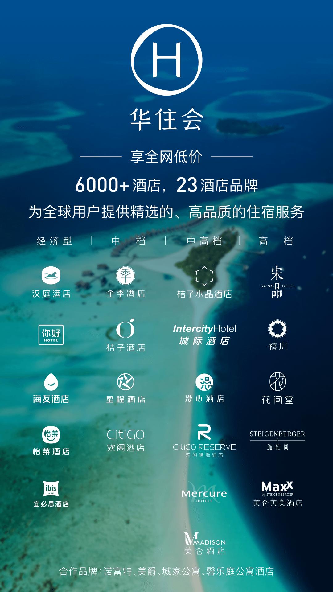 華住會
