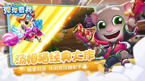 湯姆貓彈彈奇兵游戲