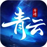青云奇譚手游