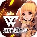 冠軍超音速測(cè)試版
