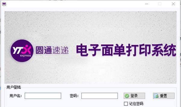 圓通電子面單打印系統(tǒng)