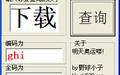 五筆打字編碼查詢(xún)器