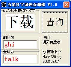 五筆打字編碼查詢(xún)器