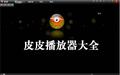 皮皮播放器(PIPI)?3.3.8