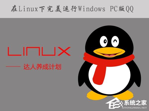 如何在Linux系統(tǒng)下運行Windows PC版QQ/TIM？