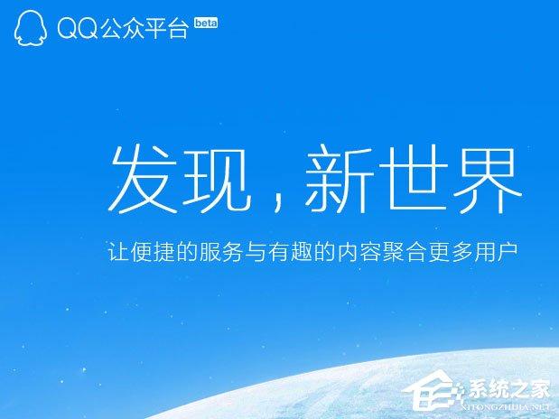 QQ公眾號怎么申請？QQ公眾平臺怎么注冊？